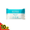 【送料無料!(地域限定)】ミヨシ石鹸 純せっけん 洗たく用 190g 10個セット