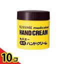 【送料無料!(地域限定)】キスミー薬用ハンドクリーム 75g (ボトルタイプ) 10個セット