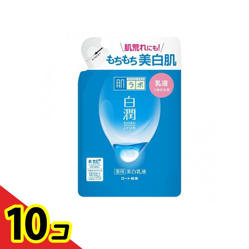 【送料無料！（地域限定）】肌ラボ 白潤薬用美白乳液 140mL (詰め替え用) 10個セット