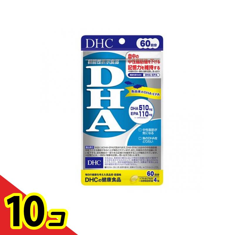 【送料無料！（地域限定）】DHCの健康食品 DHA 240粒 (60日分) 10個セット