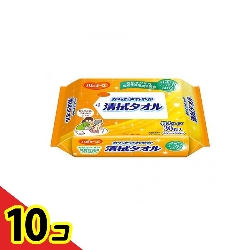 【送料無料!(地域限定)】ハビナース からださわやか 清拭タオル 30枚 10個セット