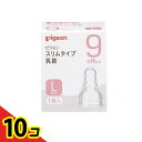【送料無料!(地域限定)】ピジョン(Pigeon) スリムタイプ 乳首 シリコーンゴム製 9ヵ月以上 L(丸穴) 1個入 10個セット