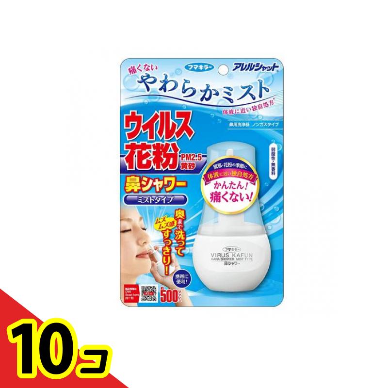 【送料無料!(地域限定)】アレルシャット 鼻シャワー ミストタイプ 70mL ((約500プッシュ分)) 10個セット