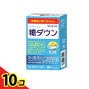 【送料無料!(地域限定)】アラプラス 糖ダウン 30カプセル入 (30日分 箱入り) 10個セット