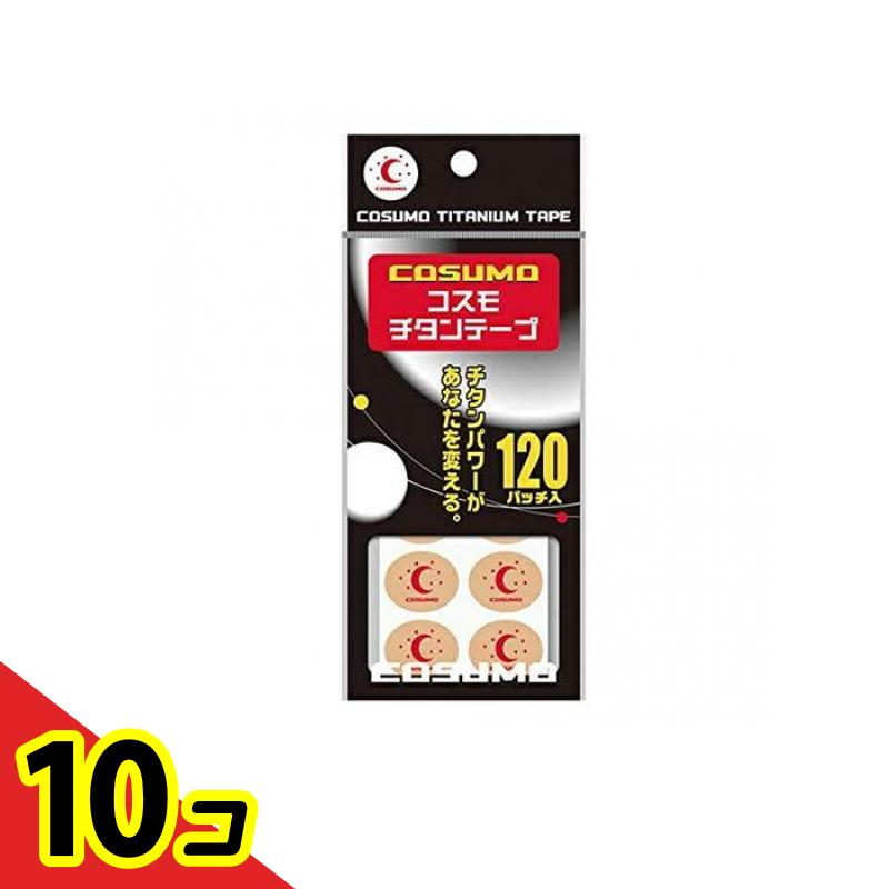 【送料無料!(地域限定)】コスモチタンテープ 120パッチ入 10個セット