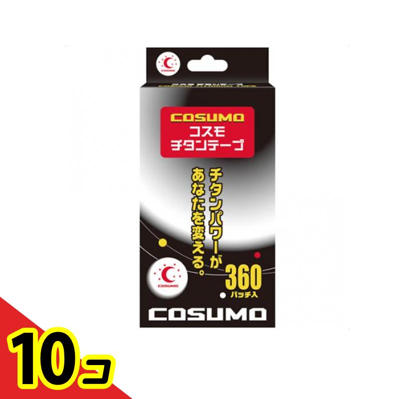 【送料無料!(地域限定)】コスモチタンテープ 360パッチ入 10個セット