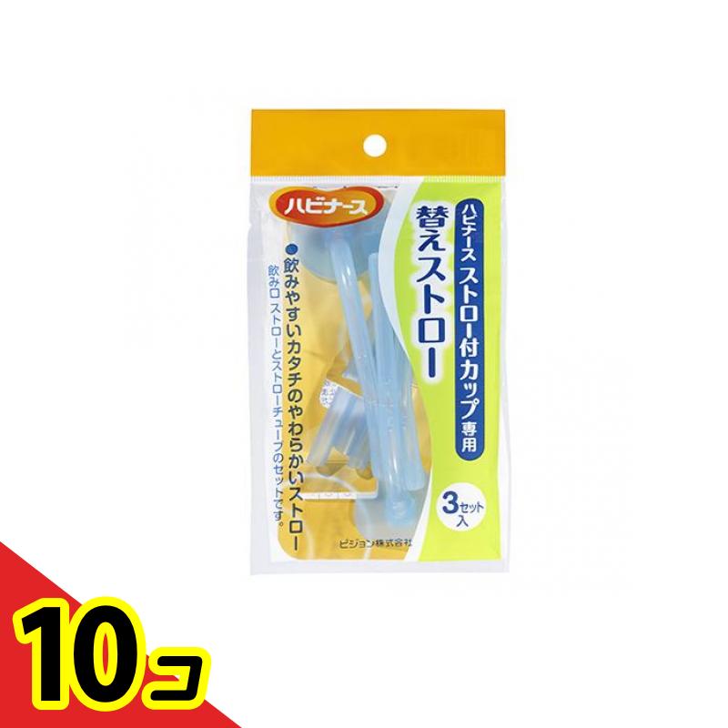 【送料無料!(地域限定)】ハビナース ストロー付カップ専用 替えストロー 3セット入 10個セット