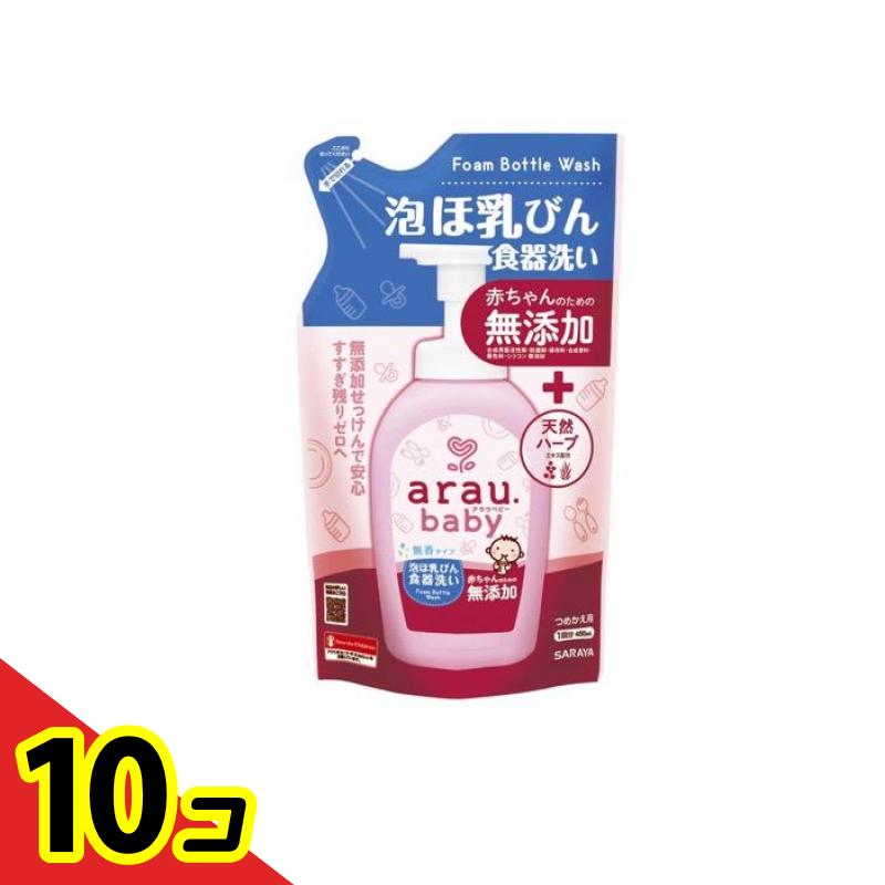 【送料無料！（地域限定）】arau.baby(アラウ.ベビー) 泡ほ乳びん食器洗い 詰め替え用 450mL 10個セット