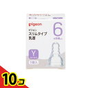 【送料無料!(地域限定)】ピジョン(Pigeon) スリムタイプ 乳首 シリコーンゴム製 6ヵ月頃〜 Y(スリーカット) 1個入 10個セット