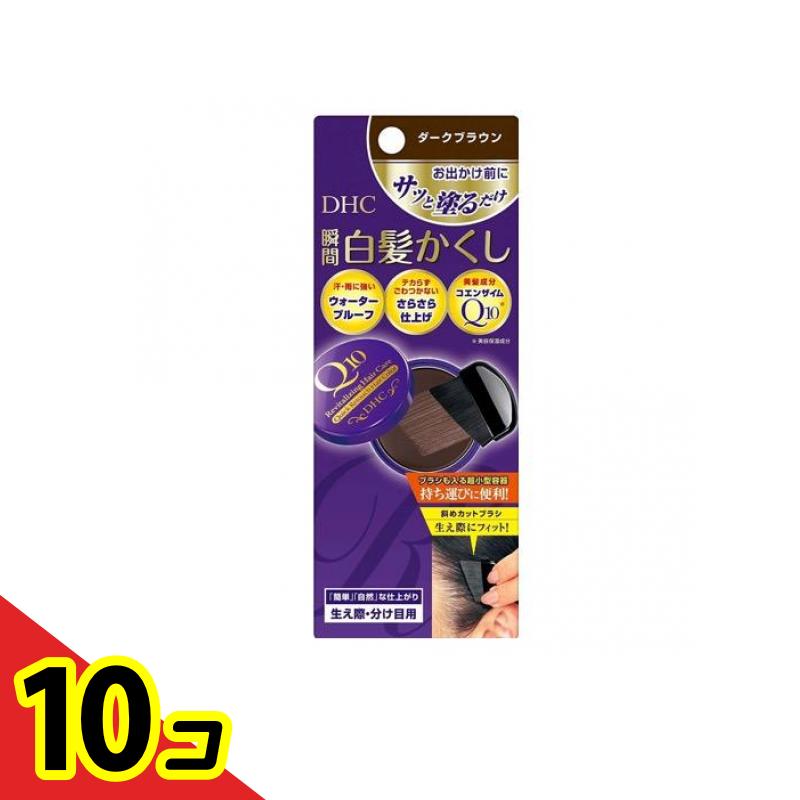 【送料無料！（地域限定）】DHC Q10クイック白髪かくし(毛髪着色料) ダークブラウン 4.5g 10個セット