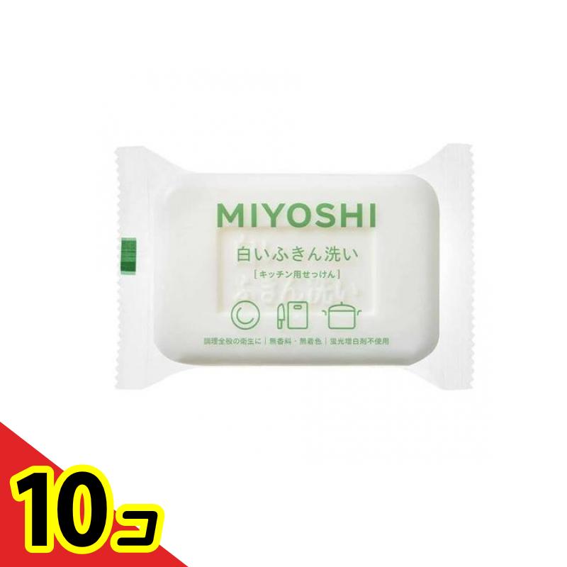 【送料無料！（地域限定）】ミヨシ石鹸 白いふきん洗い 台所用せっけん 135g 10個セットのサムネイル