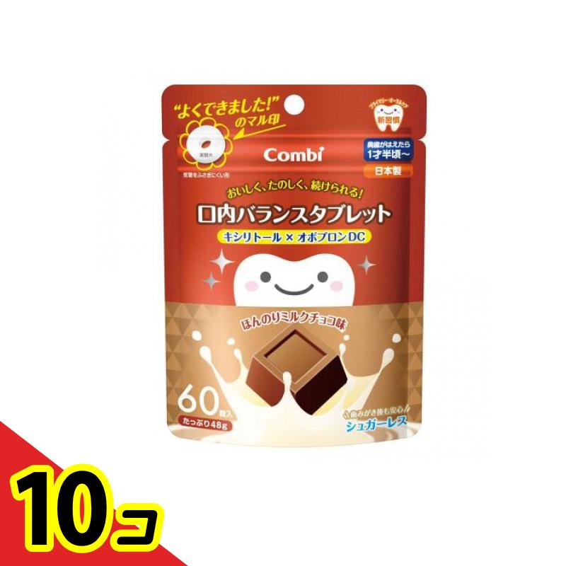 【送料無料!(地域限定)】コンビ teteo(テテオ) 口内バランスタブレット キシリトール×オボプロンDC ほんのりミルクチョコ味 60粒 10個セット