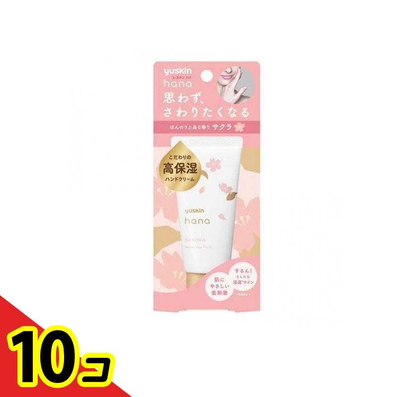 【送料無料！（地域限定）】ユースキンhana(ハナ) ハンドクリーム サクラ 50g 10個セット