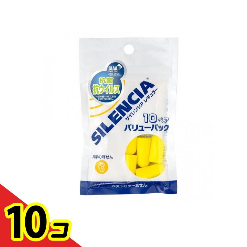 【送料無料!(地域限定)】サイレンシア レギュラー 科学の耳せん 10ペア (バリューパック) 10個セット
