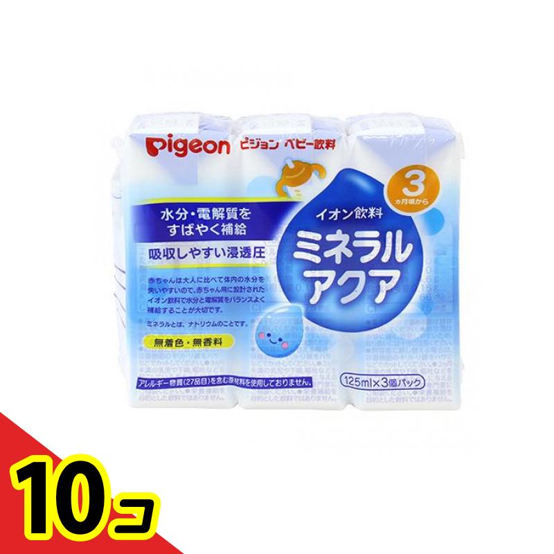 【送料無料！（地域限定）】ピジョン 紙パック飲料 ミネラルアクア 125mL (×3個パック) 10個セット