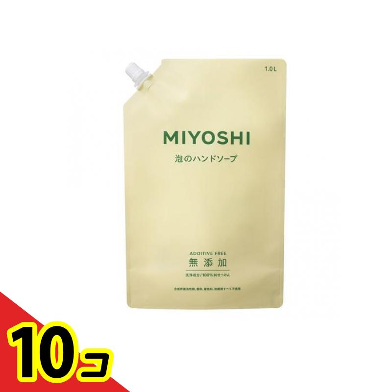 【送料無料！（地域限定）】ミヨシ石鹸 無添加せっけん 泡のハンドソープ 詰め替え用 スパウト 1L 10個セット