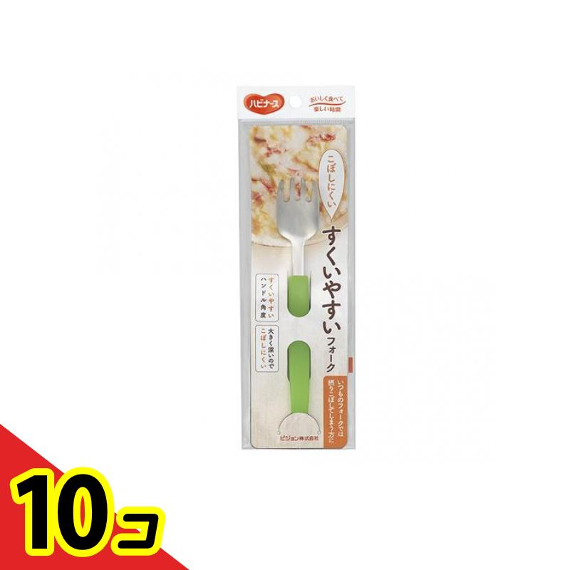 【送料無料!(地域限定)】ハビナース すくいやすいフォーク 1個入 10個セット