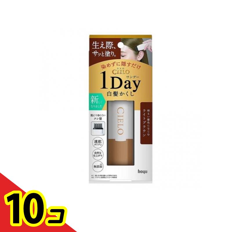 【送料無料！（地域限定）】CIELO(シエロ) ワンデー白髪かくし ライトブラウン 9mL 10個セット