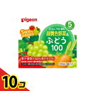 【送料無料!(地域限定)】ピジョン 紙パック飲料 緑黄色野菜&ぶどう100 125mL (×3パック) 10個セット