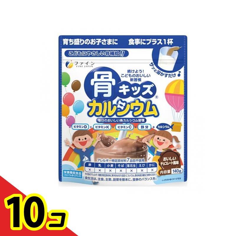 【送料無料！（地域限定）】ファイン 骨キッズカルシウム チョコレート風味 140g 10個セット