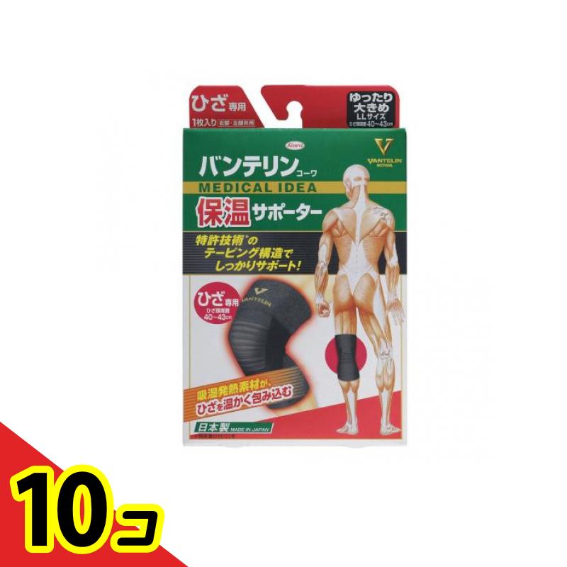 【送料無料！（地域限定）】バンテリンコーワ保温サポーター ひざ専用 1枚入 (ゆったり大きめLLサイズ ) 10個セット