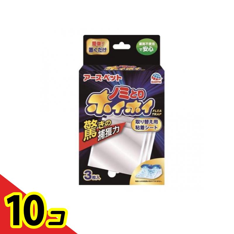【送料無料！（地域限定）】アース・ペット 電子ノミとりホイホイ 取り替え用粘着シート 3枚入 10個セット