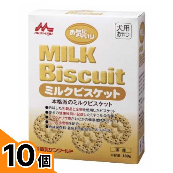 【送料無料！（地域限定）】森乳サンワールド ワンラック お気に入り ミルクビスケット 180g 10個セット