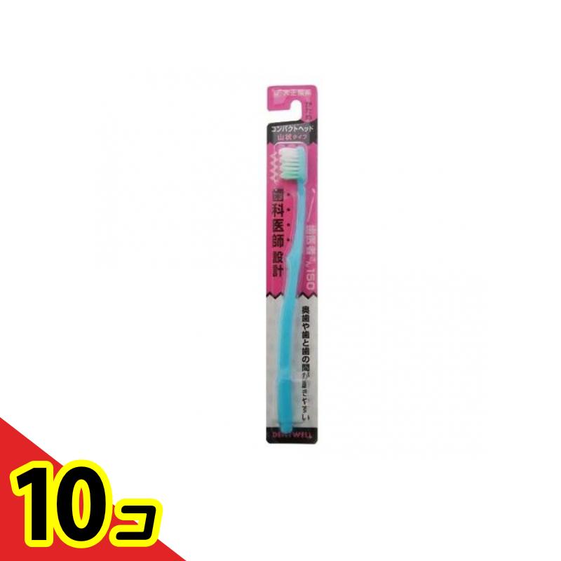 【送料無料！（地域限定）】デントウェル 歯医者さん150 山状タイプ 1本 (かため) 10個セット