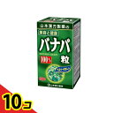 【送料無料!(地域限定)】山本漢方製薬 バナバ粒100% 280粒 10個セット