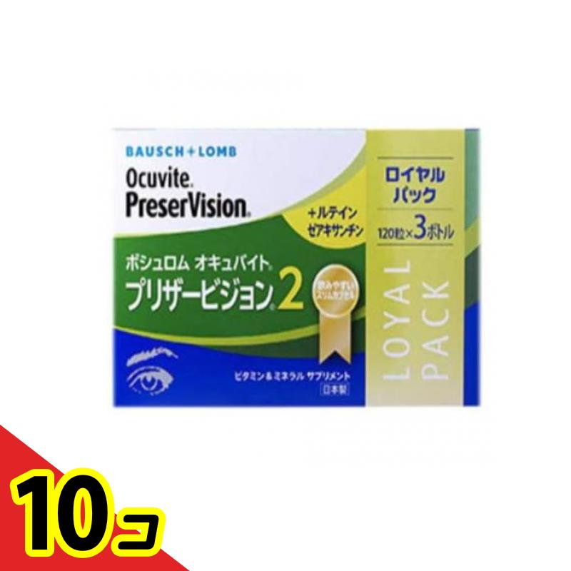 【送料無料!(地域限定)】ボシュロム オキュバイト プリザービジョン2 スリムカプセル ロイヤルパック 360粒 (120粒×3ボトル) 10個セット