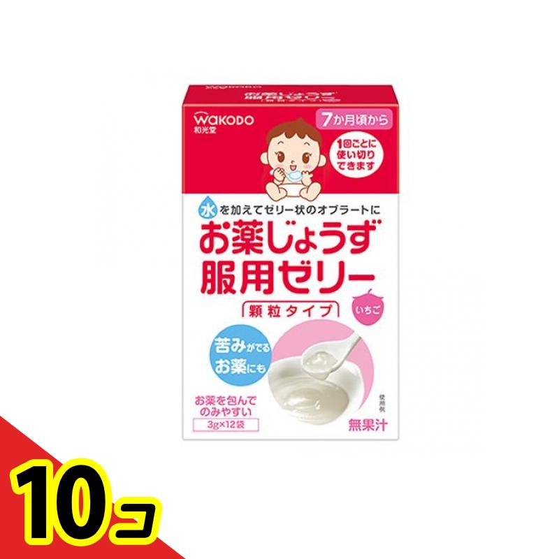 【送料無料!(地域限定)】和光堂 お薬じょうず服用ゼリー 顆粒タイプ 3g× 12袋入 10個セット