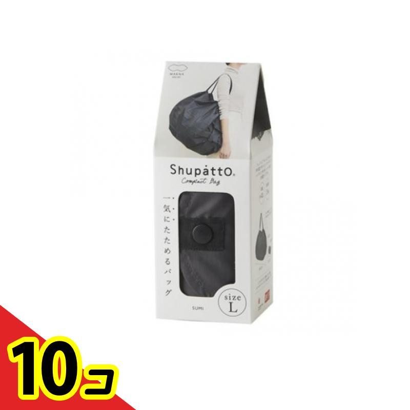 【送料無料!(地域限定)】マーナ Shupatto(シュパット) コンパクトバッグ 2020 Lサイズ S468 1個入 (SUMI スミ) 10個セット