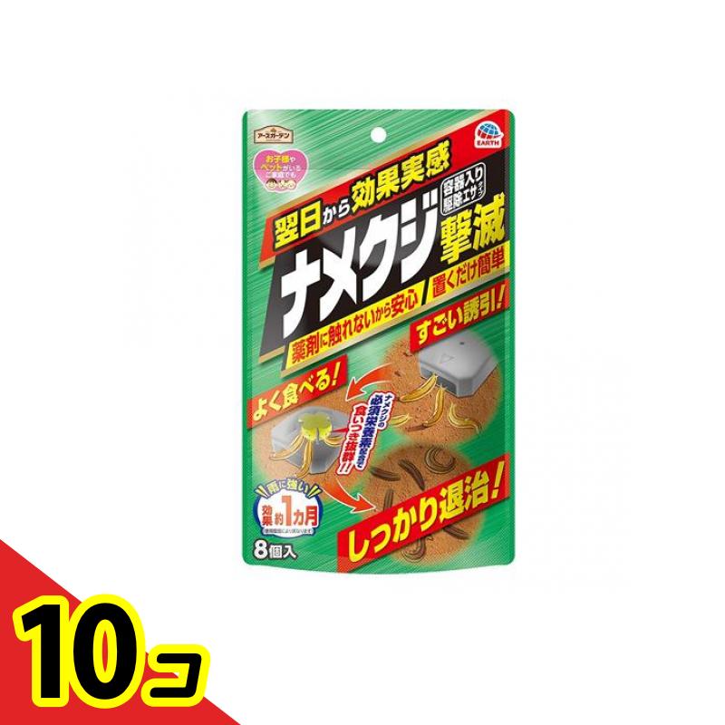 【送料無料！（地域限定）】アースガーデン ナメクジ撃滅 容器入り駆除 エサタイプ 8個入 10個セット