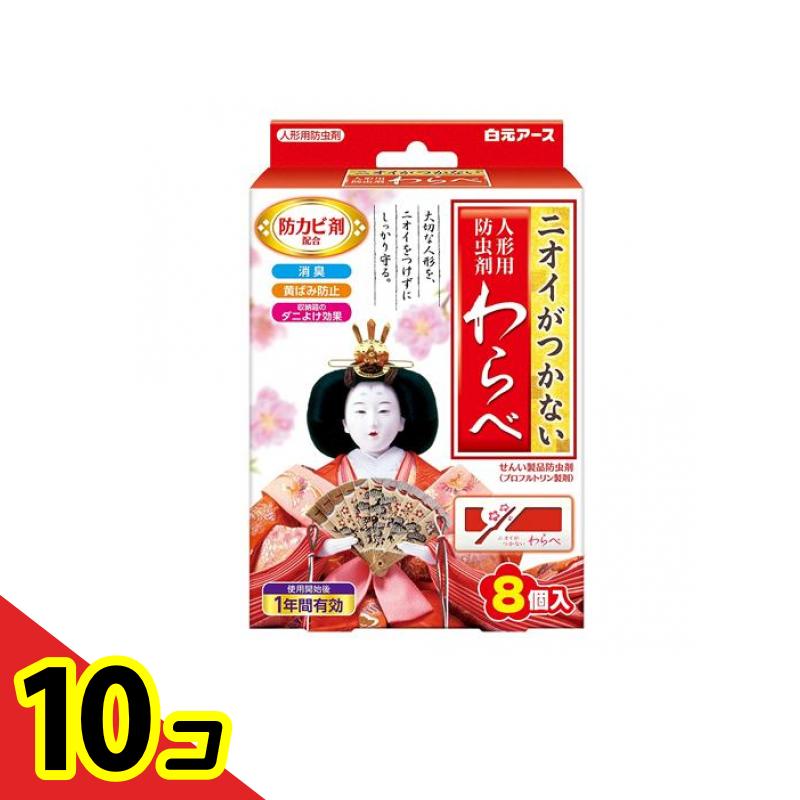 【送料無料!(地域限定)】ニオイがつかない わらべ 人形用防虫剤 8個入 10個セット