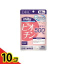 【送料無料!(地域限定)】DHCの健康食品 持続型ビオチン 60日分 60粒 10個セット