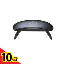 【送料無料!(地域限定)】KOKOIST(ココイスト) Beetle コードレスLED&UVライト 1台入 10個セット