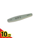 【送料無料!(地域限定)】O・P・I ネイルファイル フレックス シルバー/モス 220/280 1本入 10個セット