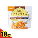 【送料無料!(地域限定)】尾西食品 長期保存食 尾西のチキンライス 100g 10個セット