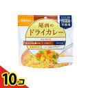 【送料無料!(地域限定)】尾西食品 長期保存食 尾西のドライカレー 100g 10個セット