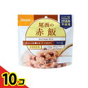 【送料無料!(地域限定)】尾西食品 長期保存食 尾西の赤飯 100g 10個セット