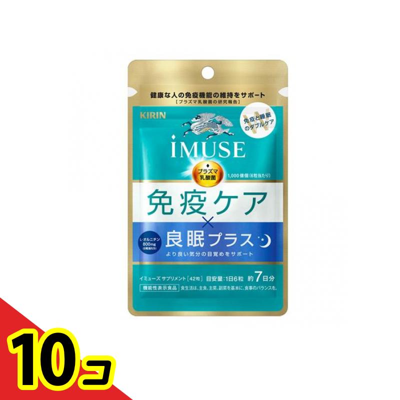 【送料無料！（地域限定）】キリン iMUSE(イミューズ) 免疫ケア・良眠プラス サプリメント 42粒 (約7日分) 10個セット