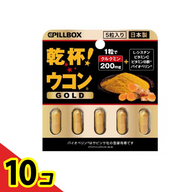 【送料無料!(地域限定)】ピルボックス 乾杯!ウコンGOLD 5回分 10個セット