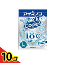 【送料無料!(地域限定)】アイスノン ネッククーラー 1個入 (Lサイズ) 10個セット(4)