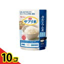 【送料無料!(地域限定)】ハウス 栄養強化米 新玄 サプリ米 カルシウム米 50g 10個セット