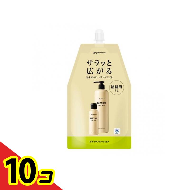 【送料無料!(地域限定)】ファイテン メタックスローションb 詰め替え用 1000mL 10個セット
