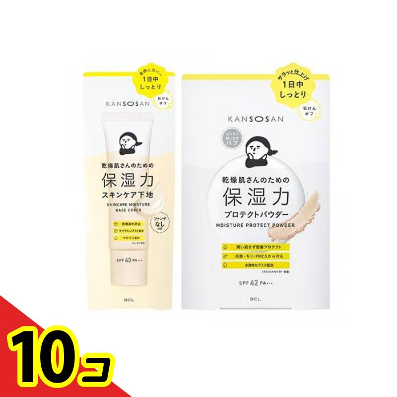 【送料無料！（地域限定）】KANSOSAN 乾燥さん 保湿力スキンケア下地 カバータイプ 化粧下地 30g (&保湿力プロテクトパウダー 10g) 10個セット