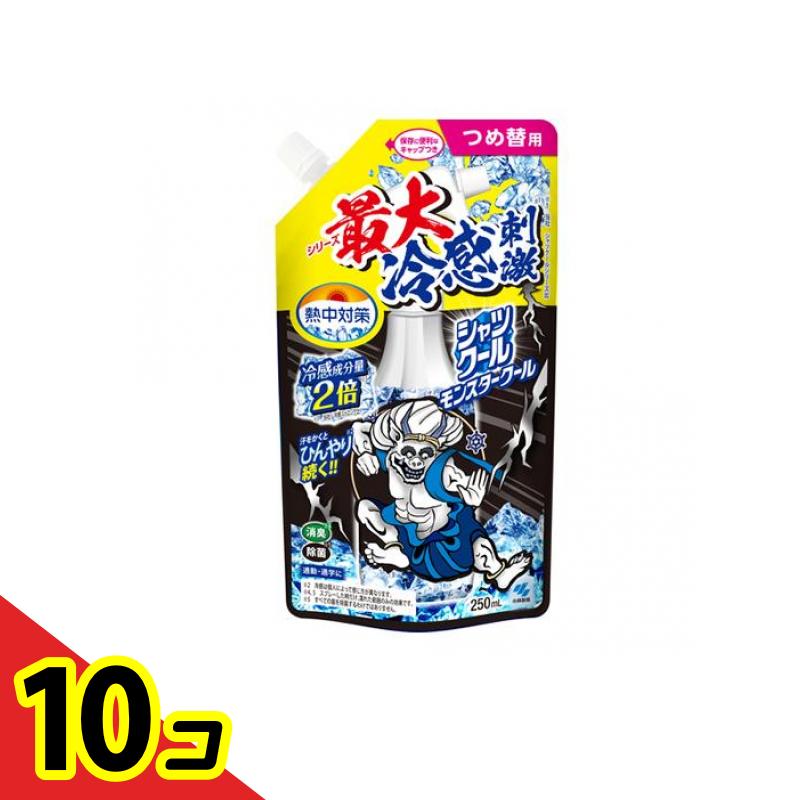 【送料無料！（地域限定）】熱中対策 シャツクール モンスタークール 250mL (詰め替えパウチ) 10個セット