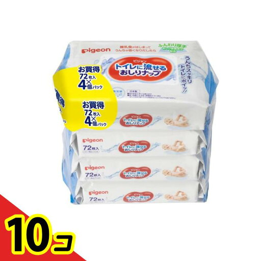 【送料無料!(地域限定)】ピジョン トイレに流せるおしりナップ 72枚入 (×4個パック) 10個セット 【送料無料!(地域限定)】ピジョン トイレに流せるおしりナップ 72枚入 (×4個パック) 10個セット