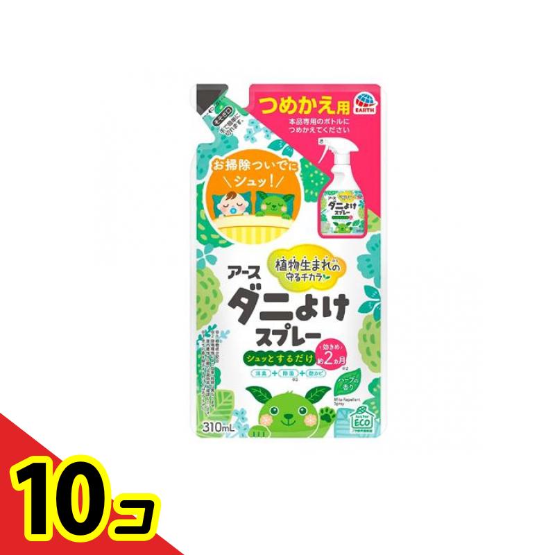 【送料無料！（地域限定）】アースダニよけスプレー ハーブの香り 詰め替え用 310mL 10個セット