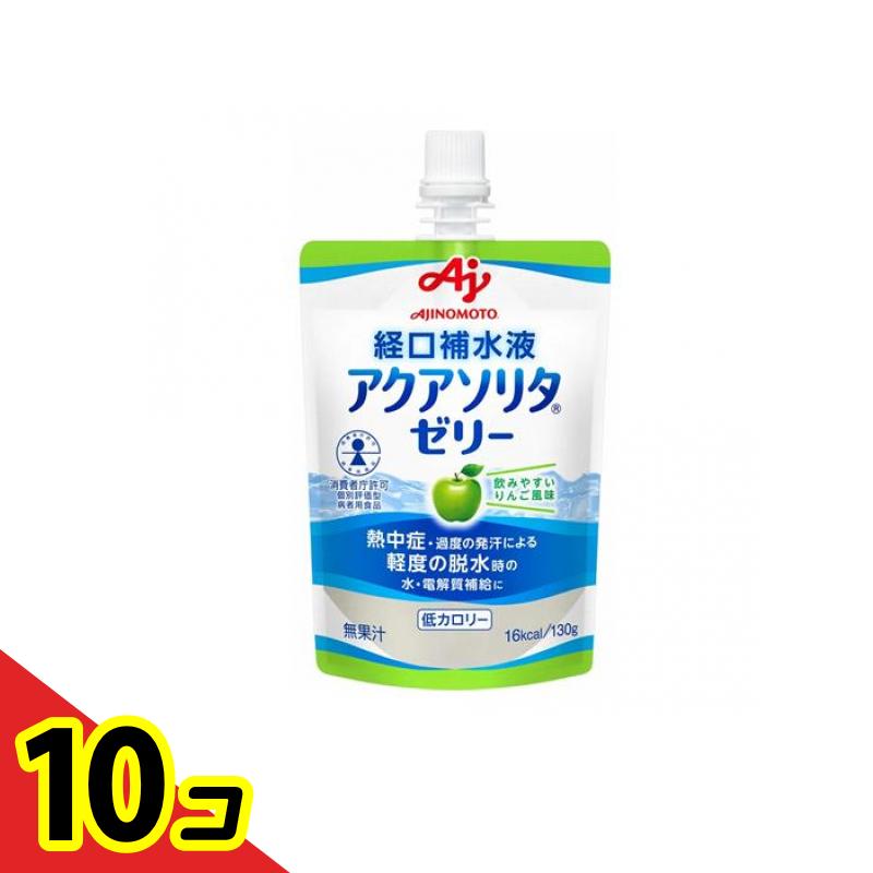 【送料無料!(地域限定)】経口補水液 アクアソリタ ゼリー りんご風味 130g 10個セット